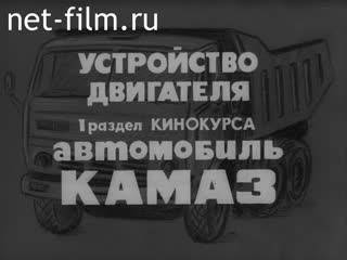 Фильм Кинокурс "Автомобиль "КАМАЗ". Раздел 1. Устройство двигателя". (1983)