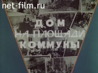 Film The House at the Square of Commune ("Soviet soldier" #2, magazine). (1988)