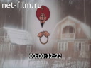 Реклама Электроплита "Мечта - 8". (1989)