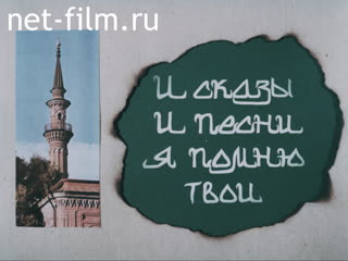 Фильм И сказы, и песни я помню твои. (1991)