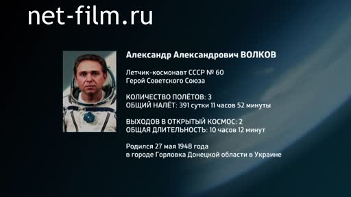 Film Encyclopedia of astronauts.Alexander Volkov. (2016)