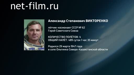 Film Encyclopedia of astronauts.Viktorenko. (2016)