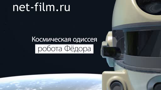 Film The space odyssey of the robot Fedor. (2019)