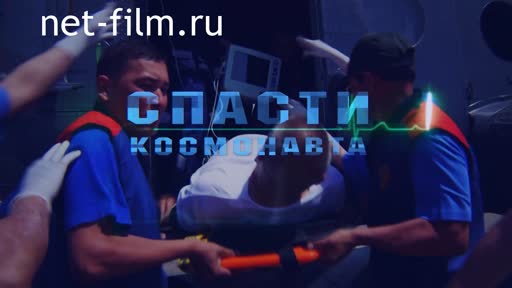 Фильм Спасти космонавта. (2018)