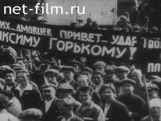 Сюжеты Отечественная и зарубежная кинохроника. (1927 - 1935)