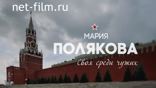 Фильм Мария Полякова. Своя среди чужих. (2015)