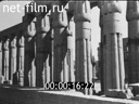 Сюжеты Памятники Древнего Египта. (1924 - 1939)