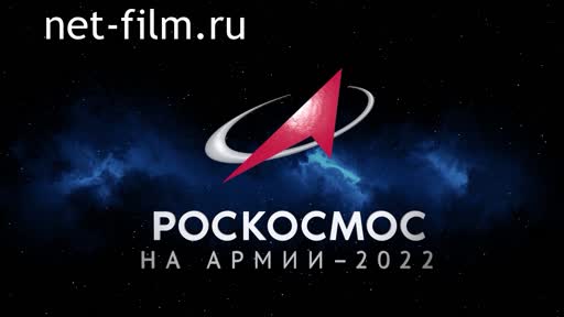Сюжеты Роскосмос, архив. Военно-технический форум "Армия 2022". (2022)