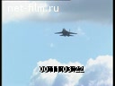 Footage SU-27. (1990 - 1999)