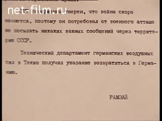 Сюжеты Телеграммы разведчика Р. Зорге. (1940 - 1941)
