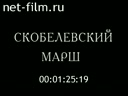 Film Skobelev march. (2003)