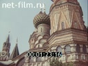 Фильм Путешествие по Московскому Кремлю. (1987)