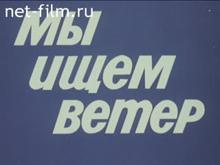 Фильм Мы ищем ветер.. (1984)