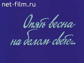 Newsreel Great Ural Mountains 1995 № 11 "Spring Again in this world ..."