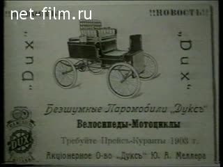Footage The first bikes. (1893)