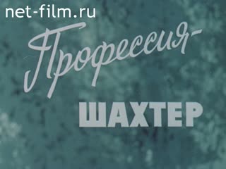 Фильм Профессия - шахтер. (1985)