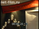 Footage Exhibition "Lenin: from the living image of the icon". (1995)