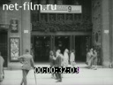 Footage Berlin. (1932)