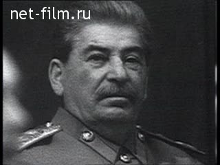 Сюжеты И.В.Сталин. (1920 - 1959)