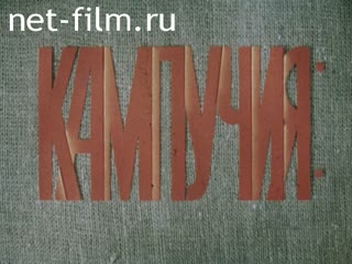 Фильм Кампучия: народ, который хотели убить. (1979)