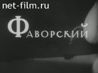 Фильм Фаворский. (1964)