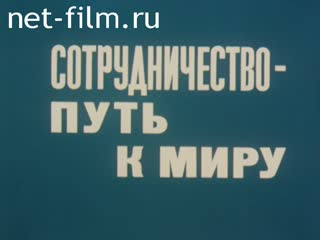 Фильм Сотрудничество - путь к миру.. (1985)