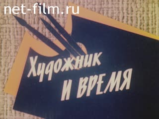 Фильм Художник и время.. (1983)