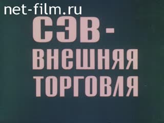 Фильм СЭВ - внешняя торговля.. (1984)