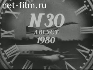 Киножурнал Новости дня / хроника наших дней 1980 № 30