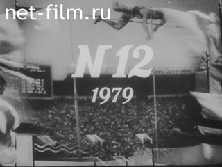 Киножурнал Советский спорт 1979 № 12 Мечта. Возвращение. Фантазия.