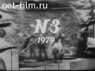 Киножурнал Советский спорт 1979 № 3 Афина. Диана. Амазонки. Бегущая по волнам.