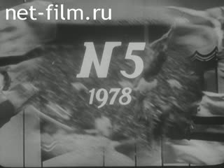 Киножурнал Советский спорт 1978 № 5 Олимпийские надежды.