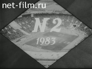 Киножурнал Советский спорт 1983 № 2 На арене спринт.