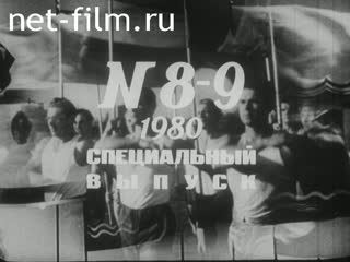 Киножурнал Советский спорт 1980 № 8