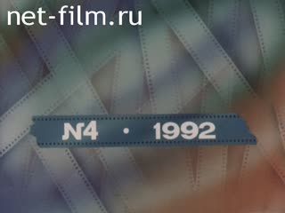 Киножурнал Летописец России 1992 № 4 . . . до Северных морей.
