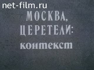 Newsreel Russian chronicler 1997 № 1 Moscow, Tsereteli: context.