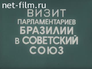 Film The Visit of Parliamentarians from Brasil to the Soviet Union.. (1986)