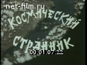 Newsreel Faces of Russia 2000 № 1 Space Wanderer.