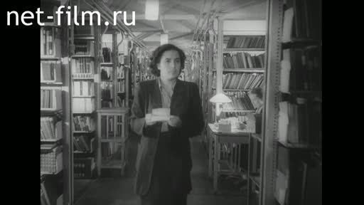 Film Library named after VI Lenin. (1952)