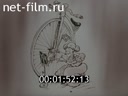Фильм О, велосипед!. (1977)