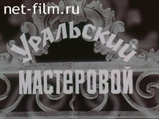 Фильм Уральский мастеровой. (1972)
