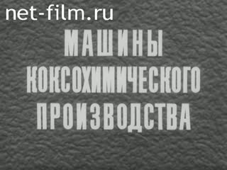 Фильм Машины коксохимического производства. (1985)