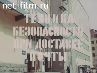 Фильм Техника безопасности при доставке почты. (1988)