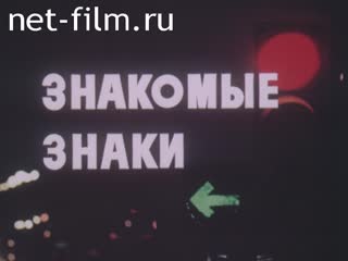 Фильм Знакомые знаки. (1988)