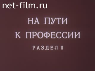 Фильм На пути к профессии. Раздел 2. (1985)