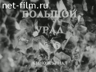 Киножурнал Большой Урал 1997 № 6