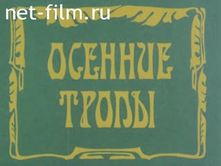 Киножурнал Большой Урал 1994 № 1 Осенние тропы