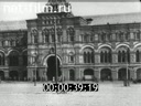 Footage Moscow in the mid-1920s. (1925 - 1926)