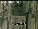 Фильм Великий памятник русского зодчества.. (1955)