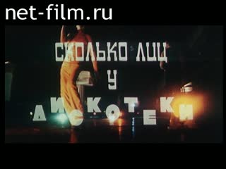 Фильм Сколько лиц у дискотеки. (1980)